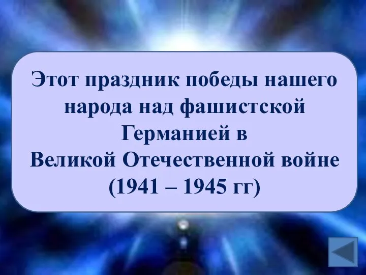 Этот праздник победы нашего народа над фашистской Германией в Великой Отечественной войне (1941 – 1945 гг)