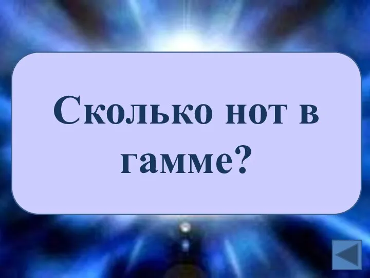 Сколько нот в гамме?