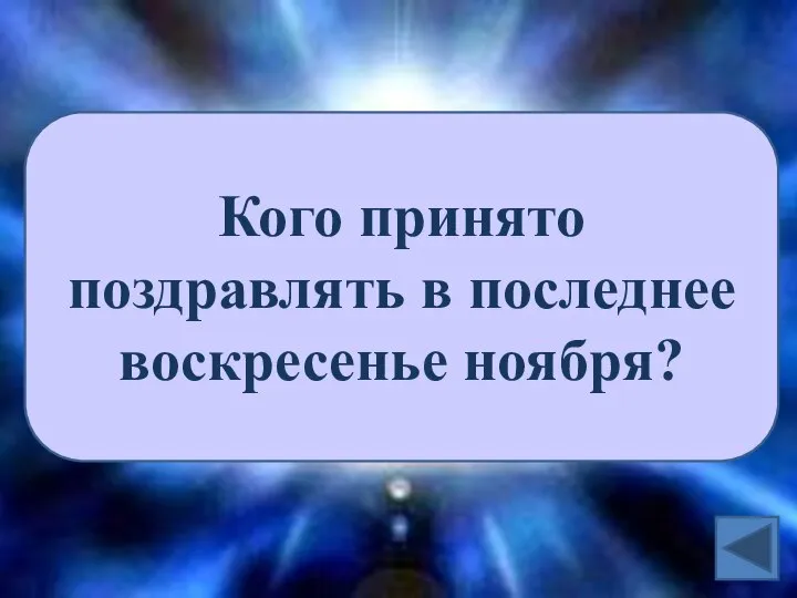 Кого принято поздравлять в последнее воскресенье ноября?