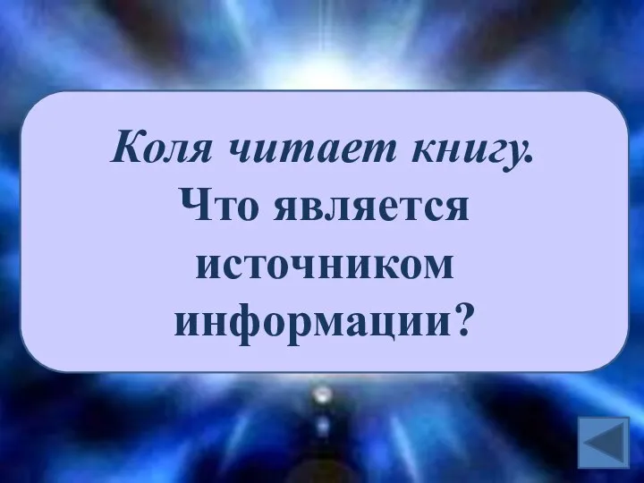 Коля читает книгу. Что является источником информации?