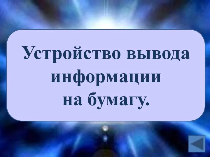 Устройство вывода информации на бумагу.