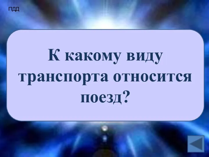 ПДД К какому виду транспорта относится поезд?