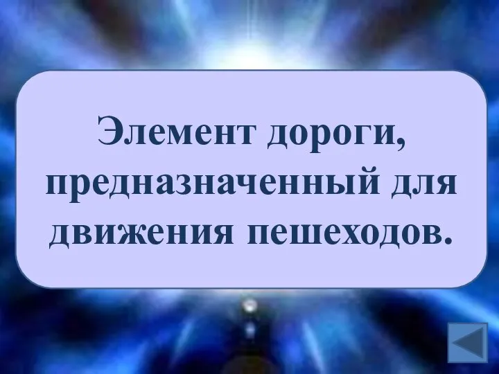 Элемент дороги, предназначенный для движения пешеходов.