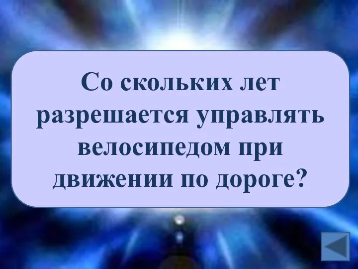 Со скольких лет разрешается управлять велосипедом при движении по дороге?