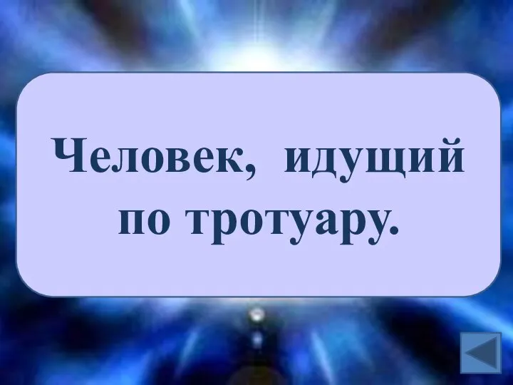 Человек, идущий по тротуару.