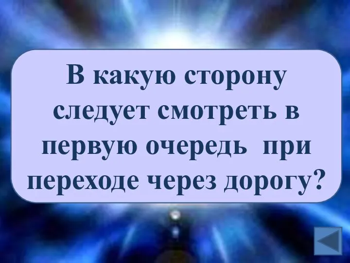 В какую сторону следует смотреть в первую очередь при переходе через дорогу?