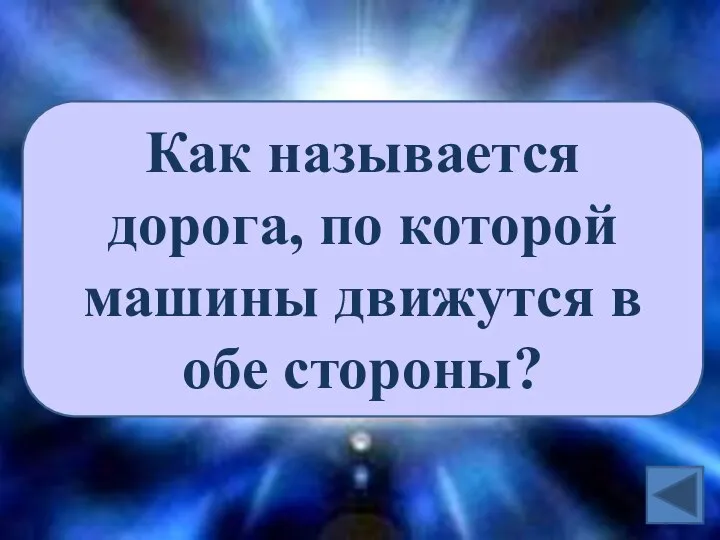 Как называется дорога, по которой машины движутся в обе стороны?