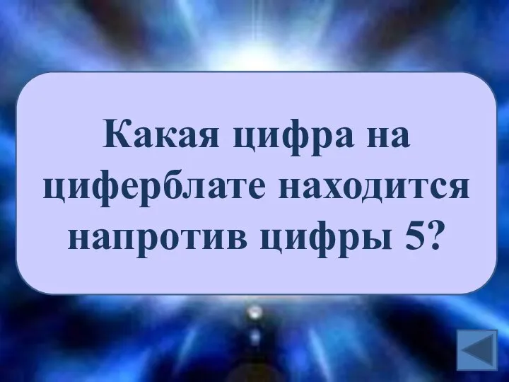 Какая цифра на циферблате находится напротив цифры 5?