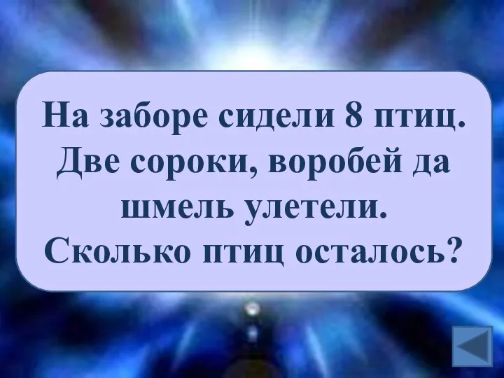 На заборе сидели 8 птиц. Две сороки, воробей да шмель улетели. Сколько птиц осталось?