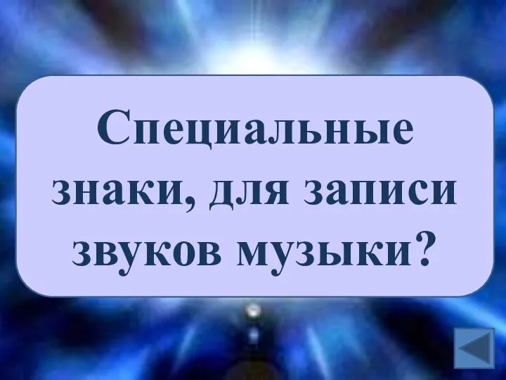 Специальные знаки, для записи звуков музыки?