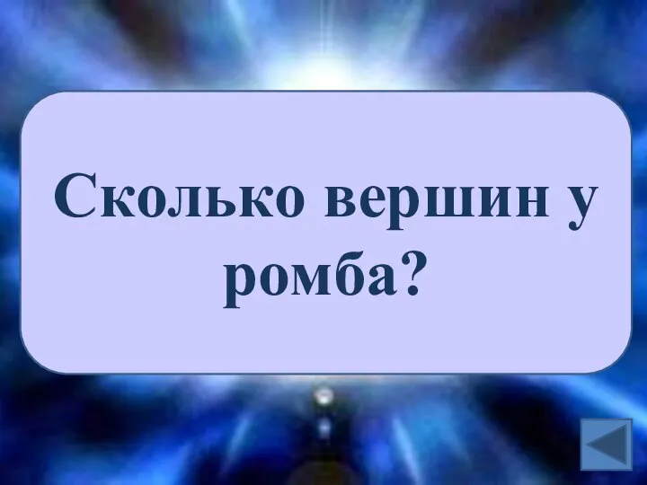 Сколько вершин у ромба?