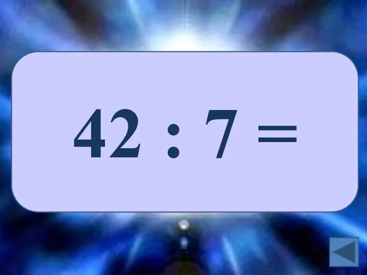 42 : 7 =