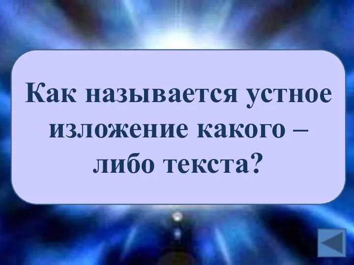 Как называется устное изложение какого – либо текста?