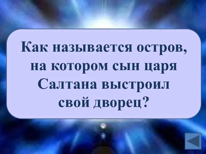 Как называется остров, на котором сын царя Салтана выстроил свой дворец?