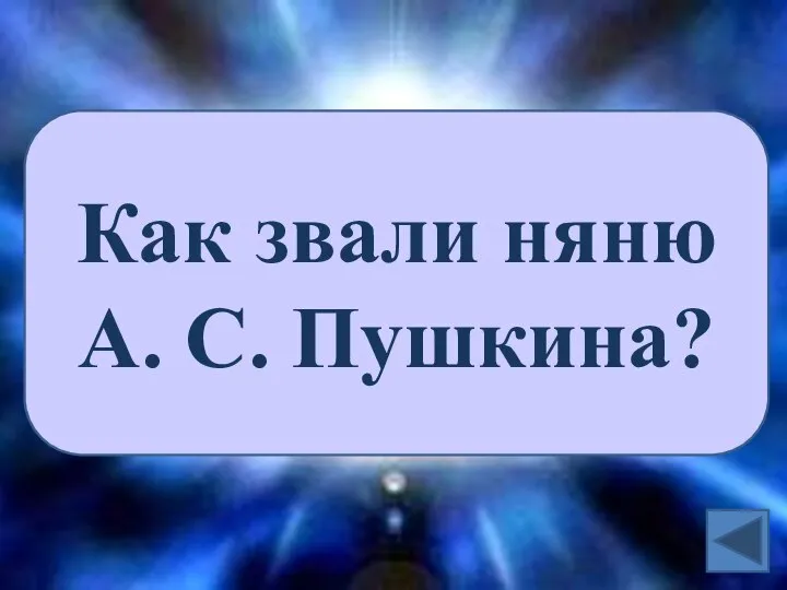 Как звали няню А. С. Пушкина?