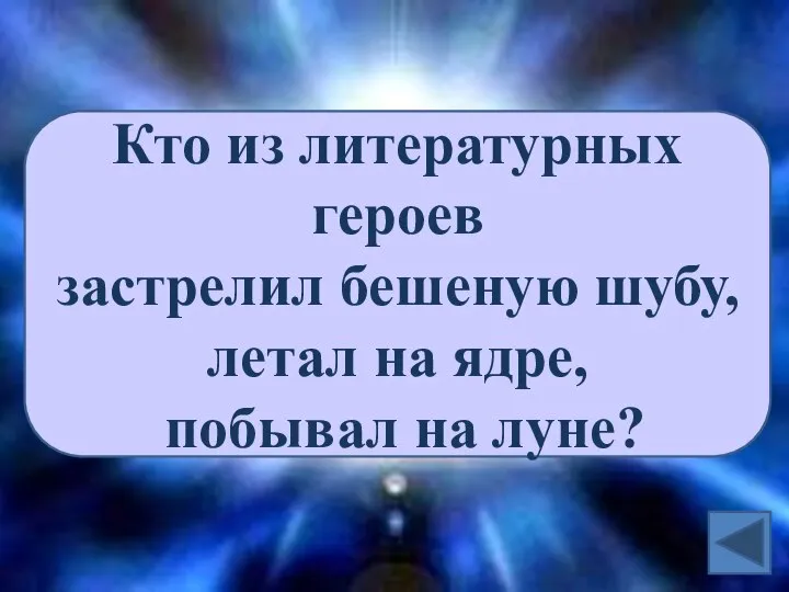 Кто из литературных героев застрелил бешеную шубу, летал на ядре, побывал на луне?