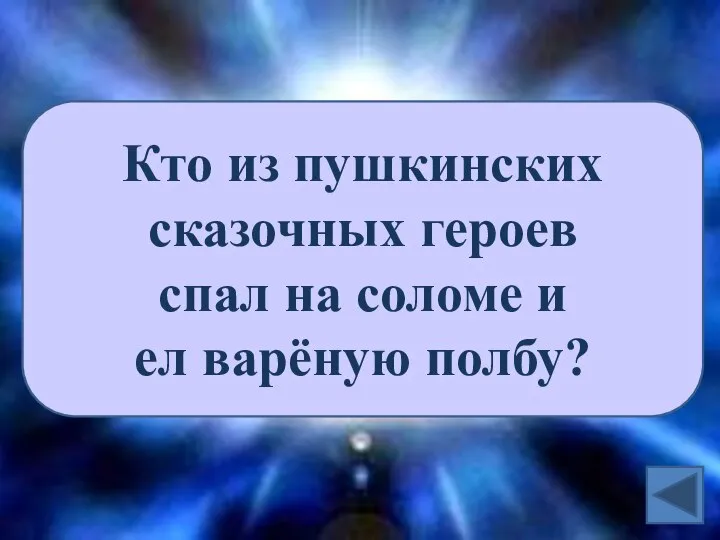 Кто из пушкинских сказочных героев спал на соломе и ел варёную полбу?