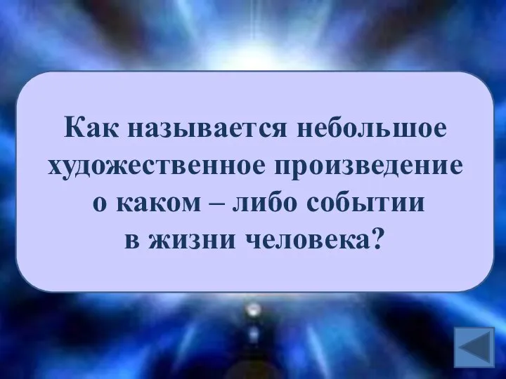 Как называется небольшое художественное произведение о каком – либо событии в жизни человека?