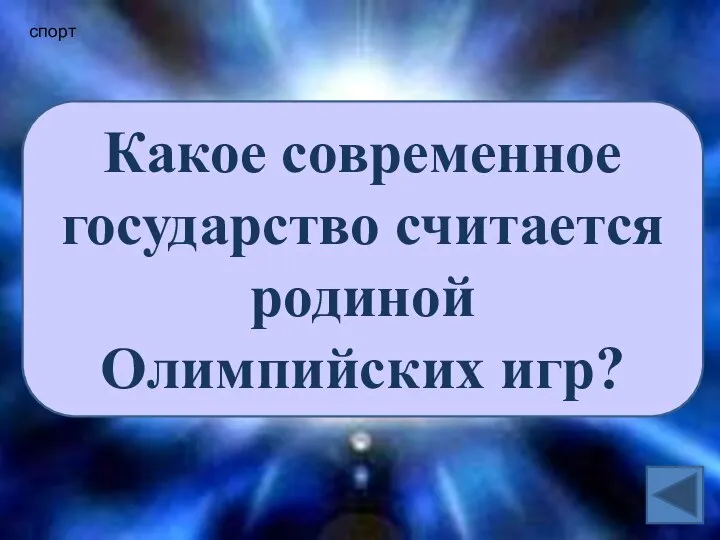 спорт Какое современное государство считается родиной Олимпийских игр?