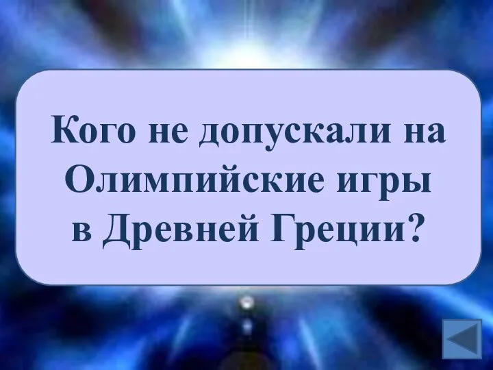 Кого не допускали на Олимпийские игры в Древней Греции?