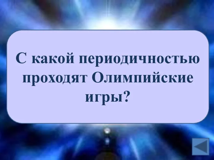 С какой периодичностью проходят Олимпийские игры?