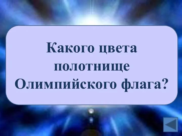 Какого цвета полотнище Олимпийского флага?