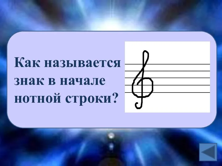 Как называется знак в начале нотной строки?