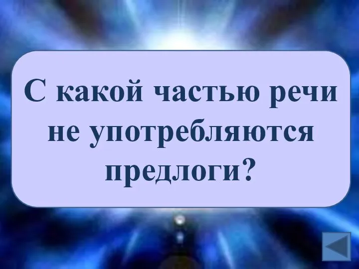 С какой частью речи не употребляются предлоги?