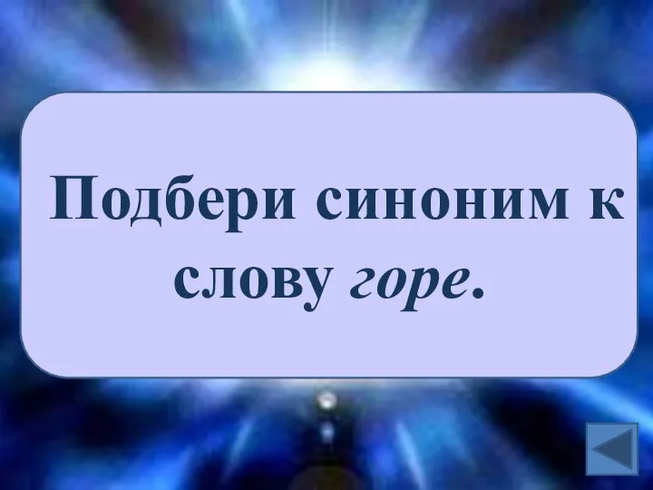 Подбери синоним к слову горе.