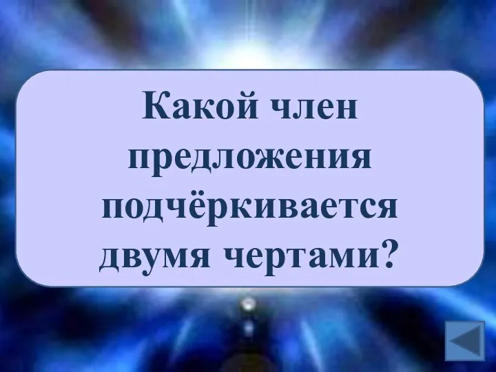 Какой член предложения подчёркивается двумя чертами?