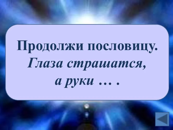 Продолжи пословицу. Глаза страшатся, а руки … .