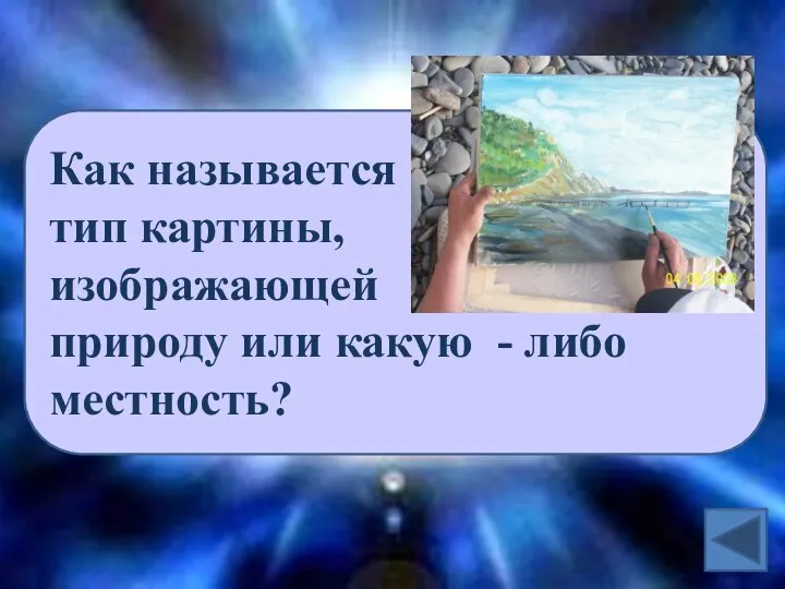 Как называется тип картины, изображающей природу или какую - либо местность?