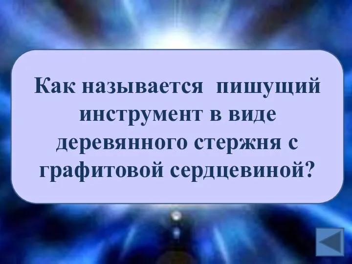 Как называется пишущий инструмент в виде деревянного стержня с графитовой сердцевиной?