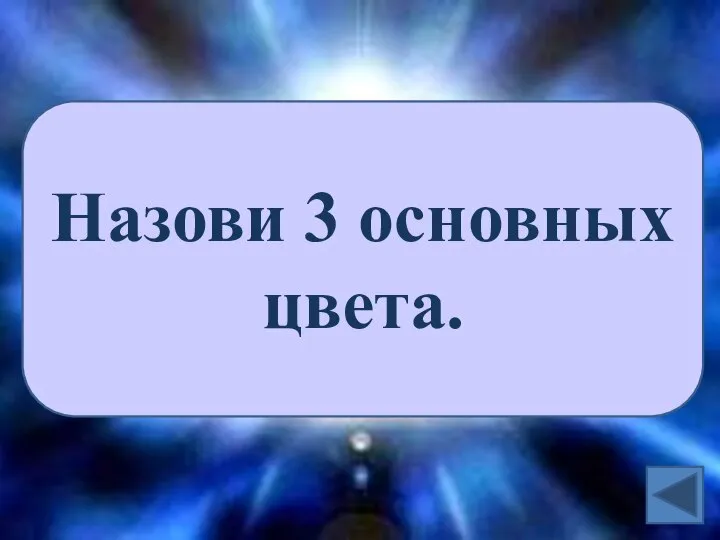 Назови 3 основных цвета.