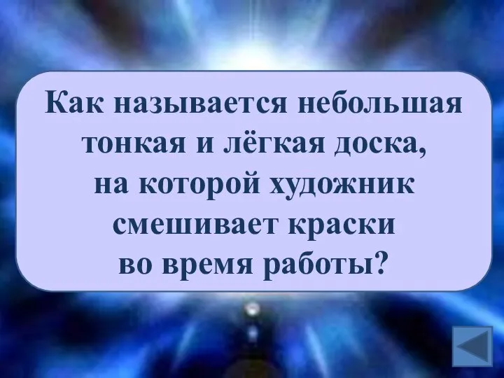 Как называется небольшая тонкая и лёгкая доска, на которой художник смешивает краски во время работы?