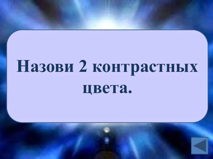 Назови 2 контрастных цвета.