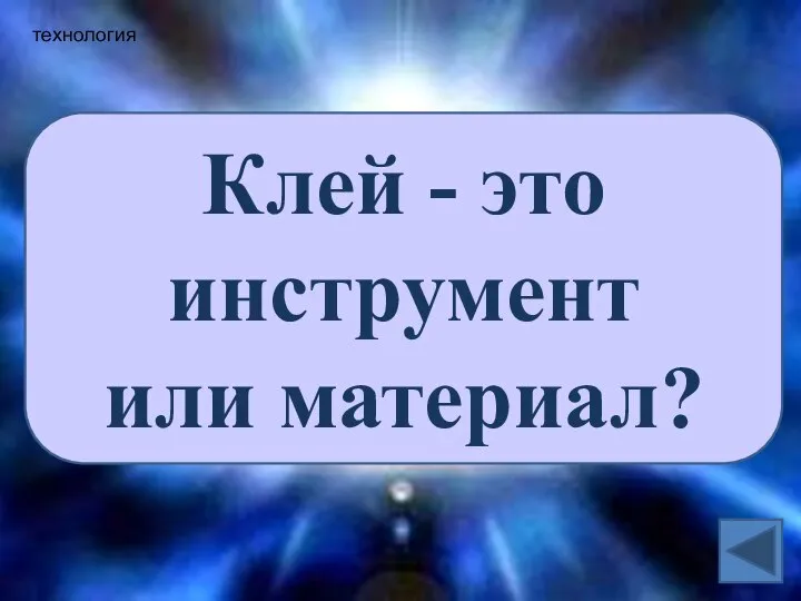 технология Клей - это инструмент или материал?