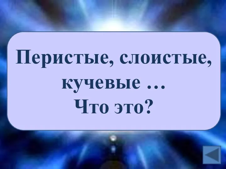 Перистые, слоистые, кучевые … Что это?