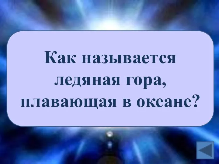 Как называется ледяная гора, плавающая в океане?