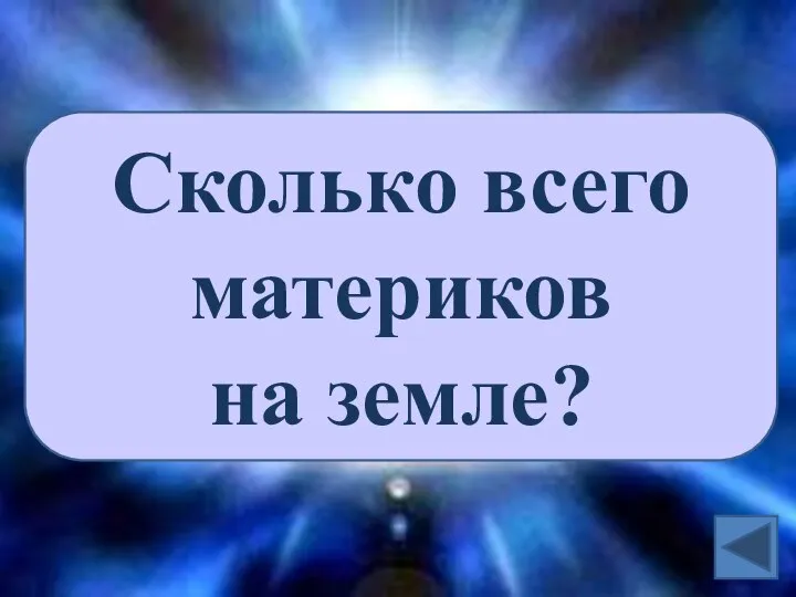 Сколько всего материков на земле?