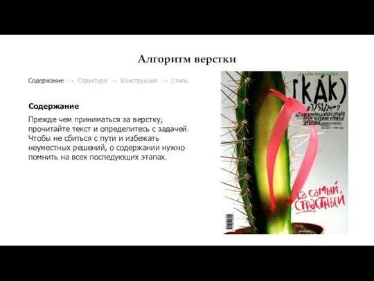 Алгоритм верстки Содержание → Структура → Конструкция → Стиль Содержание Прежде чем