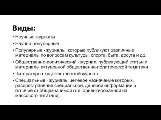 Виды: Научные журналы Научно-популярные Популярные - журналы, которые публикуют различные материалы по