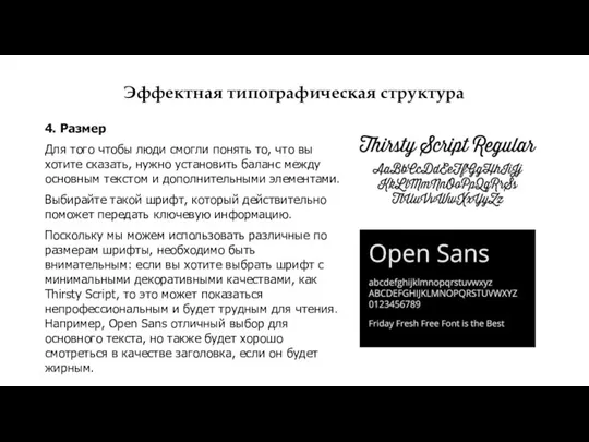 Эффектная типографическая структура 4. Размер Для того чтобы люди смогли понять то,