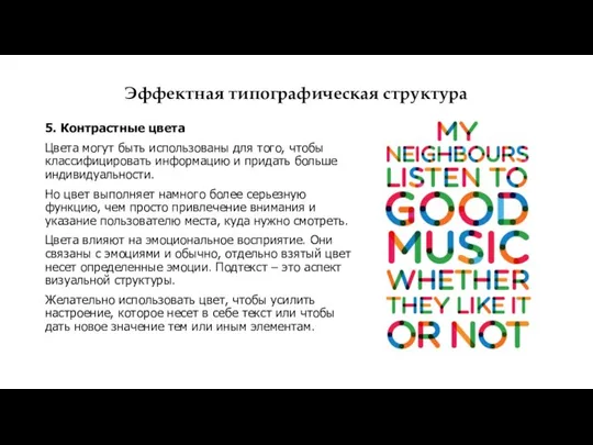 Эффектная типографическая структура 5. Контрастные цвета Цвета могут быть использованы для того,