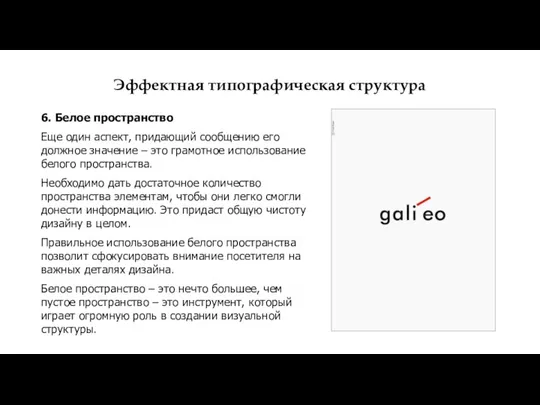 Эффектная типографическая структура 6. Белое пространство Еще один аспект, придающий сообщению его