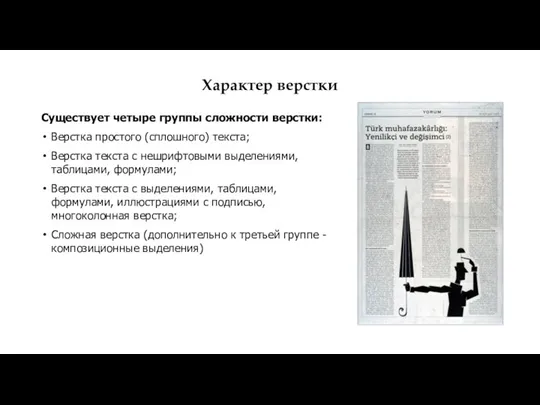 Характер верстки Существует четыре группы сложности верстки: Верстка простого (сплошного) текста; Верстка