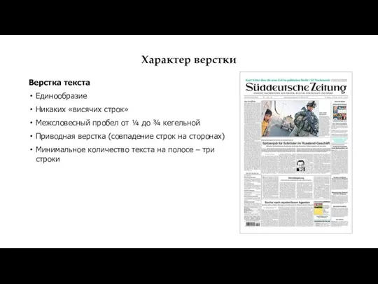 Характер верстки Верстка текста Единообразие Никаких «висячих строк» Межсловесный пробел от ¼