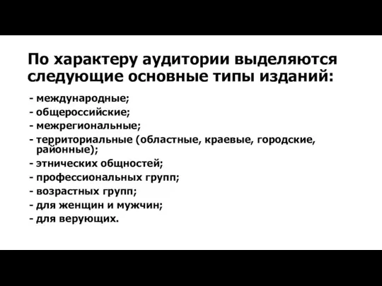 По характеру аудитории выделяются следующие основные типы изданий: - международные; - общероссийские;