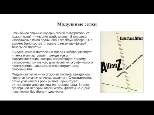 Модульные сетки Важнейшее отличие модернистской типографики от классической — участие изображения. В