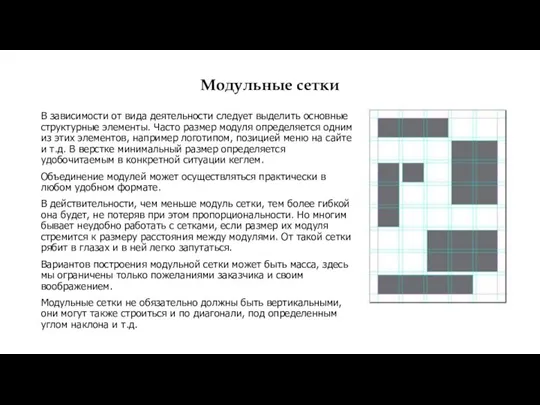 Модульные сетки В зависимости от вида деятельности следует выделить основные структурные элементы.